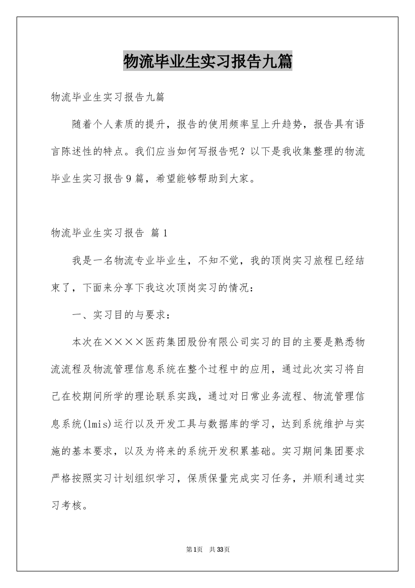 物流毕业生实习报告九篇