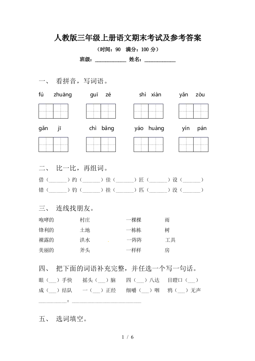 人教版三年级上册语文期末考试及参考答案