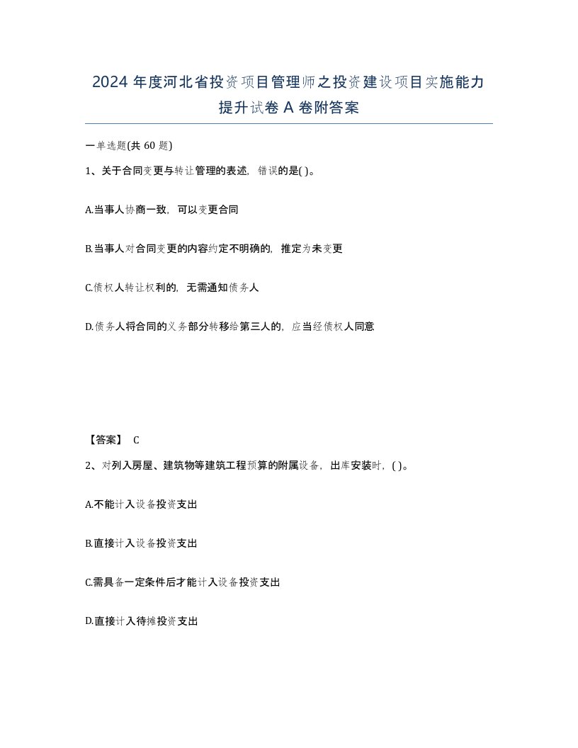 2024年度河北省投资项目管理师之投资建设项目实施能力提升试卷A卷附答案