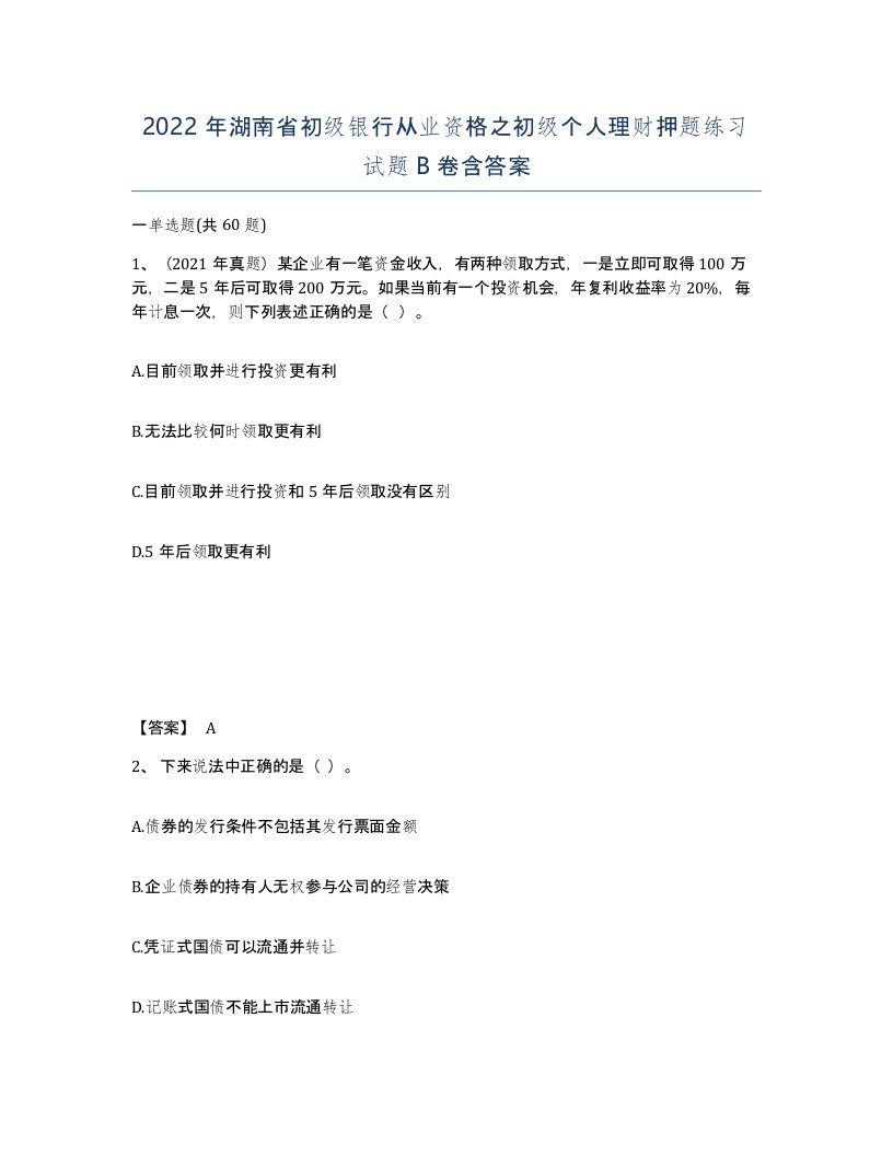 2022年湖南省初级银行从业资格之初级个人理财押题练习试题B卷含答案