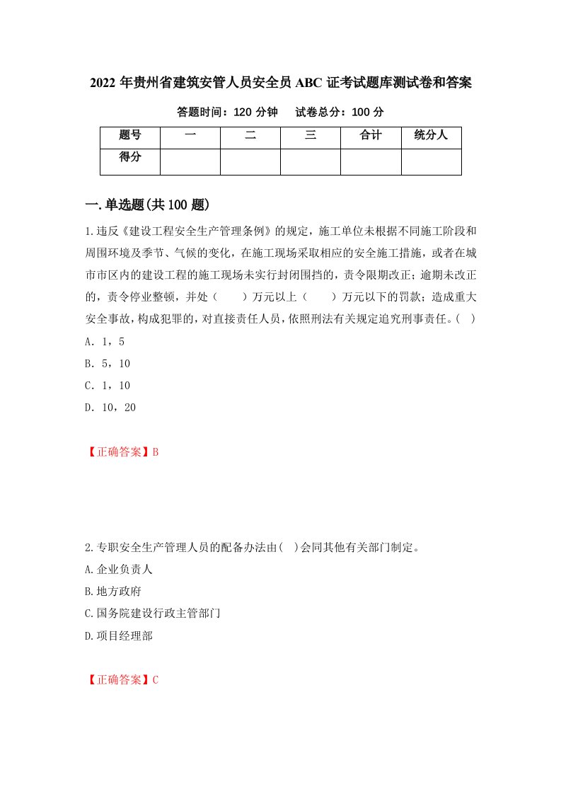 2022年贵州省建筑安管人员安全员ABC证考试题库测试卷和答案第86版