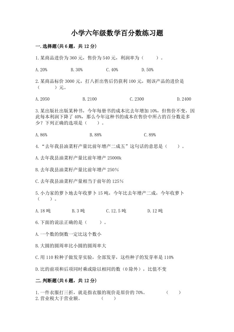 小学六年级数学百分数练习题及完整答案【各地真题】