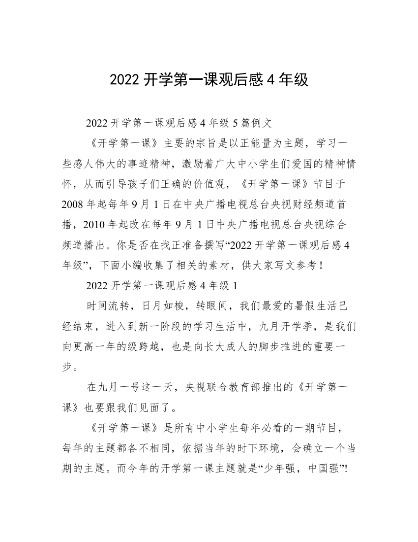 2022开学第一课观后感4年级