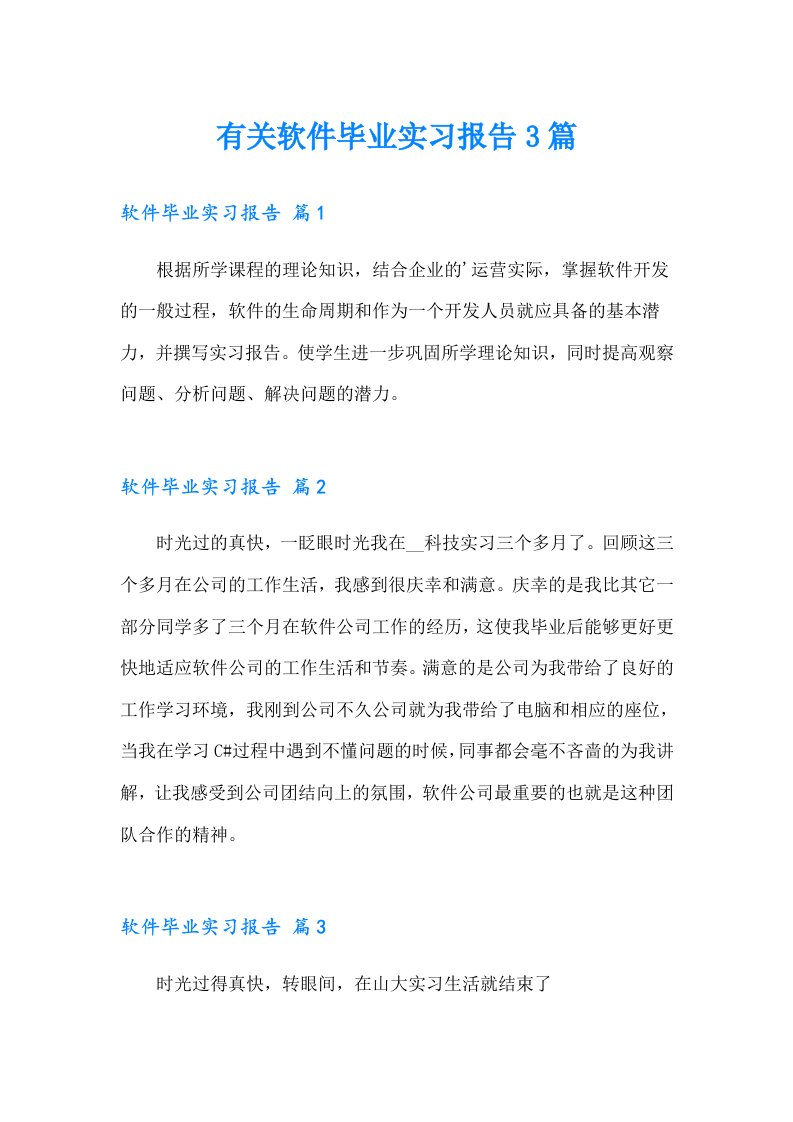 有关软件毕业实习报告3篇