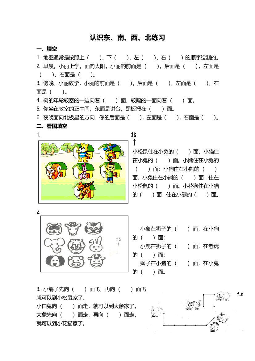 小学二年级认识东南西北练习题打印