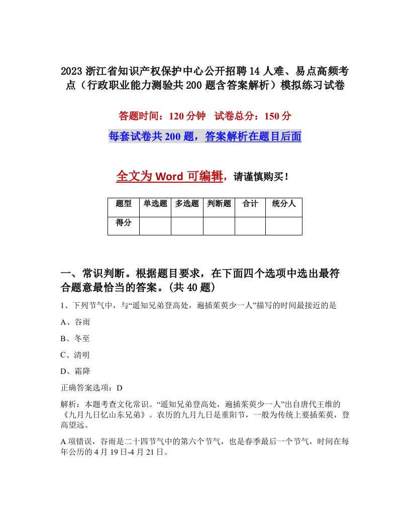 2023浙江省知识产权保护中心公开招聘14人难易点高频考点行政职业能力测验共200题含答案解析模拟练习试卷