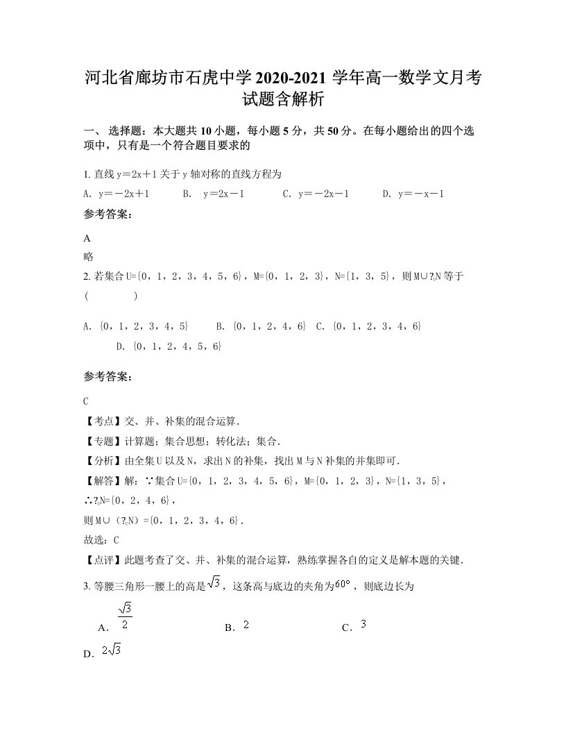 河北省廊坊市石虎中学2020-2021学年高一数学文月考试题含解析