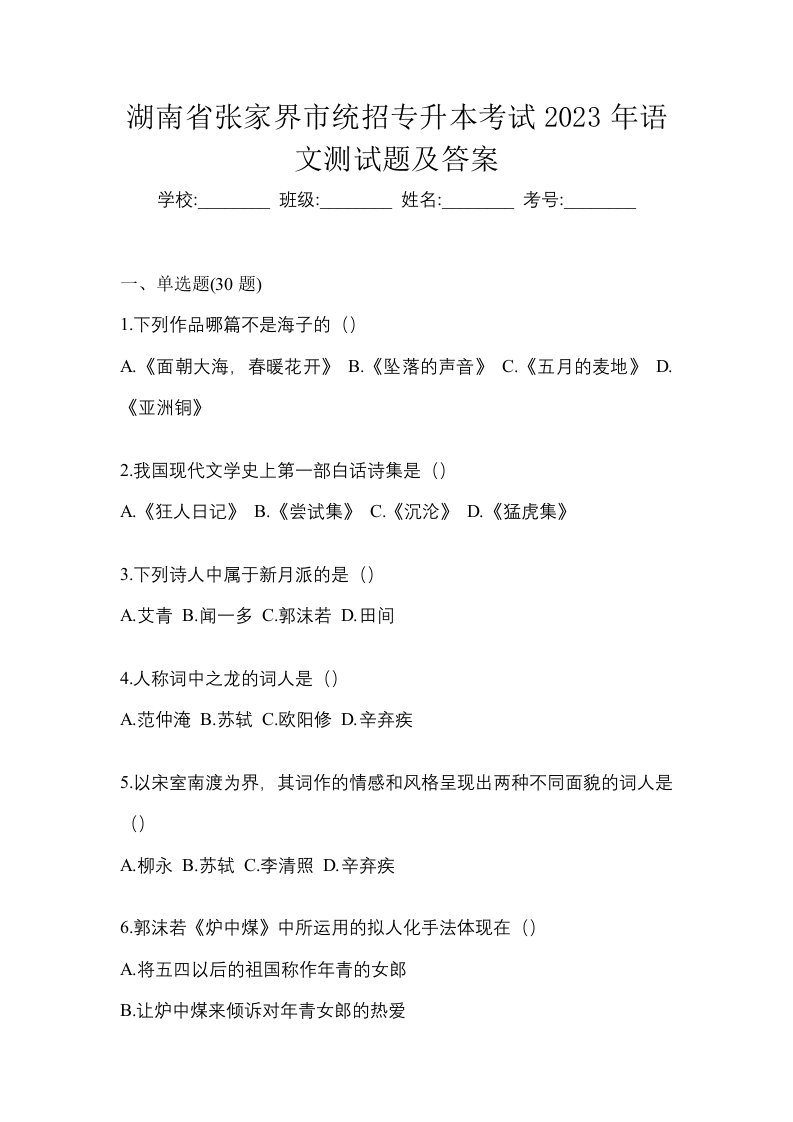 湖南省张家界市统招专升本考试2023年语文测试题及答案