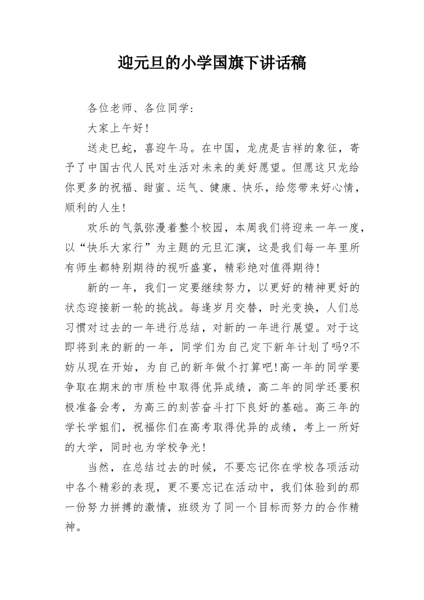 迎元旦的小学国旗下讲话稿_1