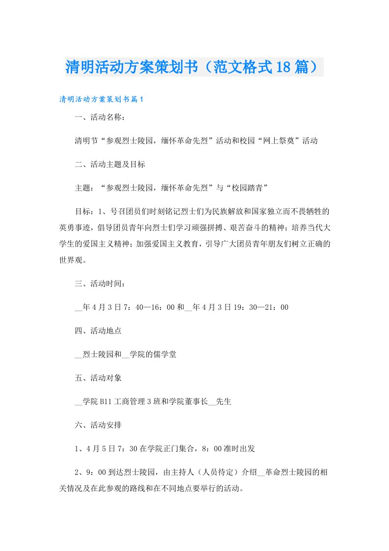 清明活动方案策划书（范文格式18篇）