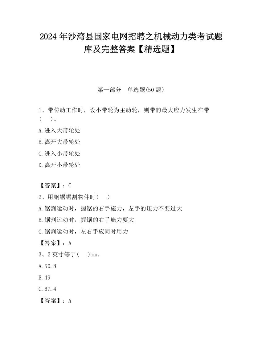 2024年沙湾县国家电网招聘之机械动力类考试题库及完整答案【精选题】