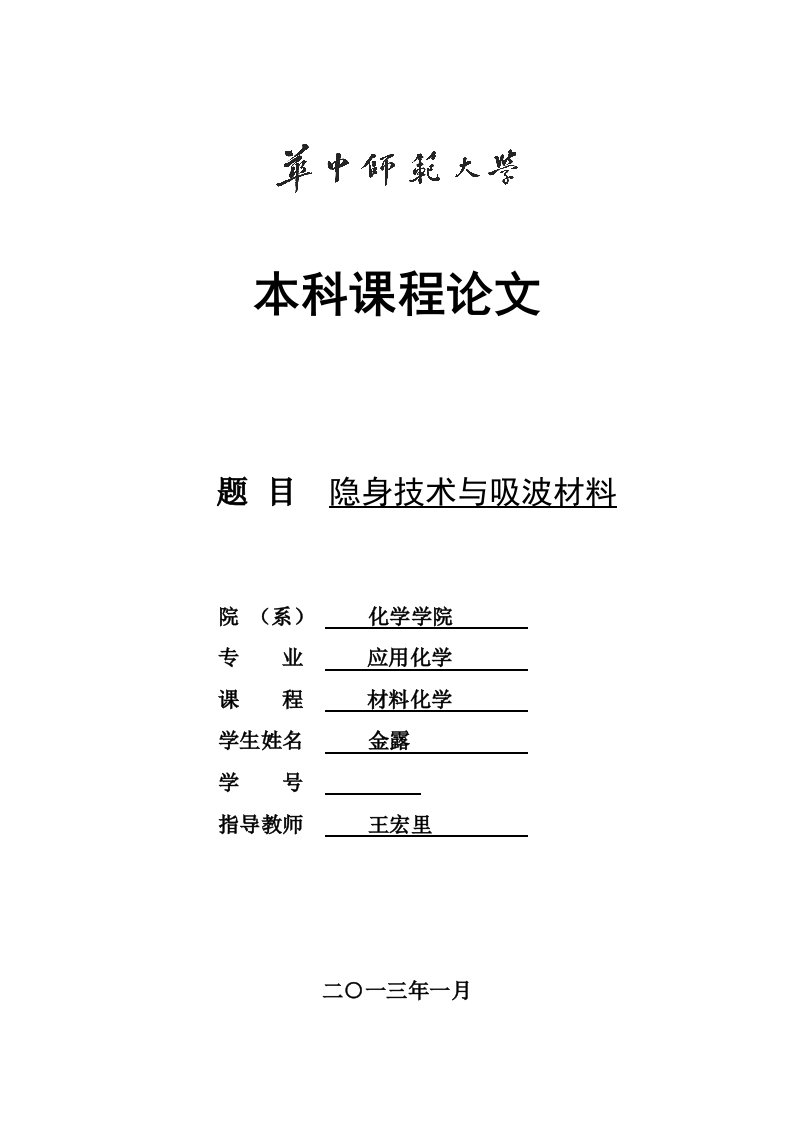 隐身技术与吸波材料