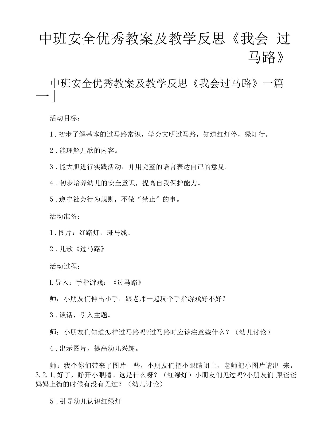 中班安全优秀教案及教学反思《我会过马路》