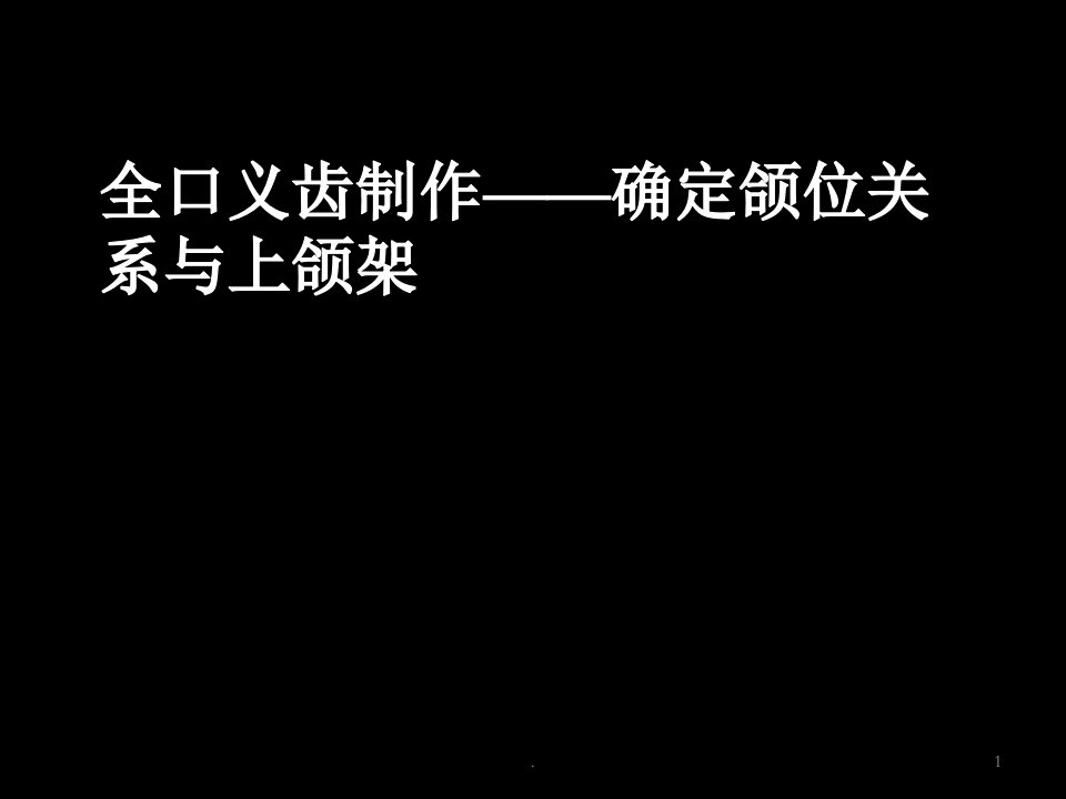 全口义齿二确定颌位关系和上颌架