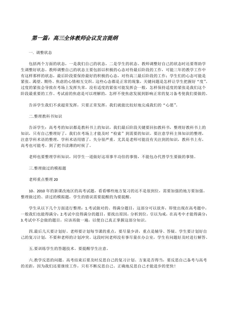 高三全体教师会议发言提纲（5篇）[修改版]