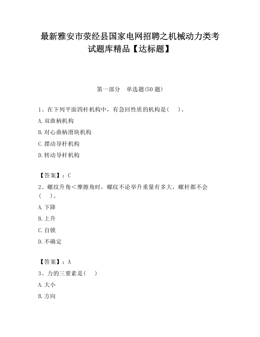 最新雅安市荥经县国家电网招聘之机械动力类考试题库精品【达标题】