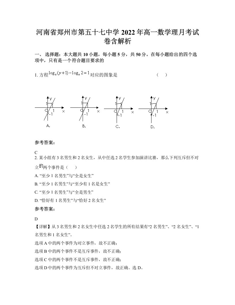 河南省郑州市第五十七中学2022年高一数学理月考试卷含解析