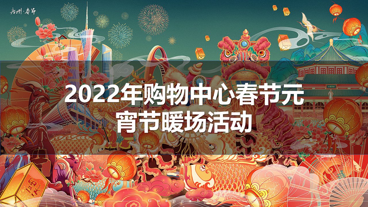 精品文档-2022购物中心虎年新春系列暖场含春节