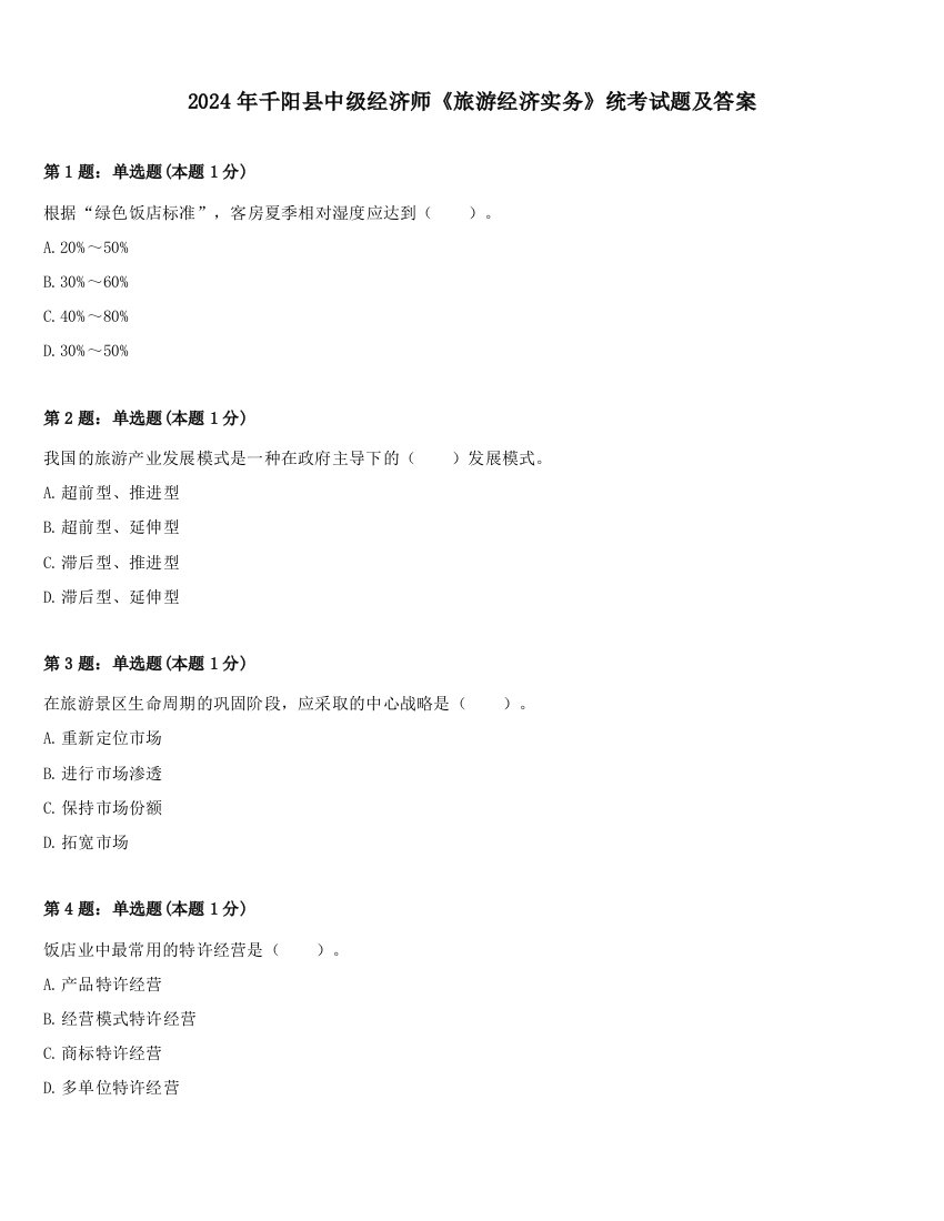 2024年千阳县中级经济师《旅游经济实务》统考试题及答案