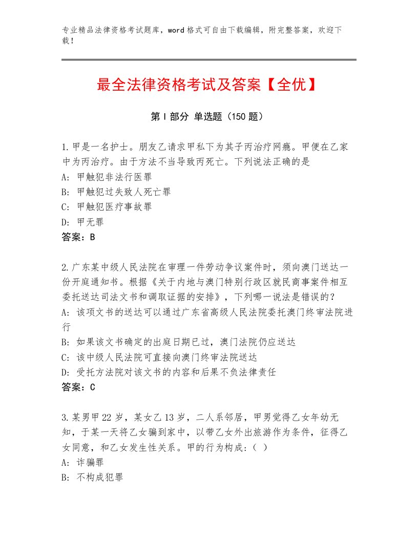 最新法律资格考试优选题库带答案（轻巧夺冠）