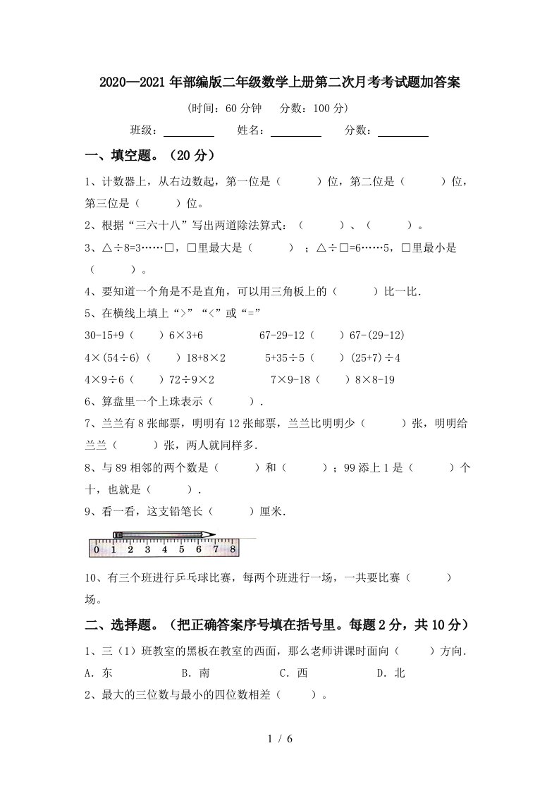 20202021年部编版二年级数学上册第二次月考考试题加答案