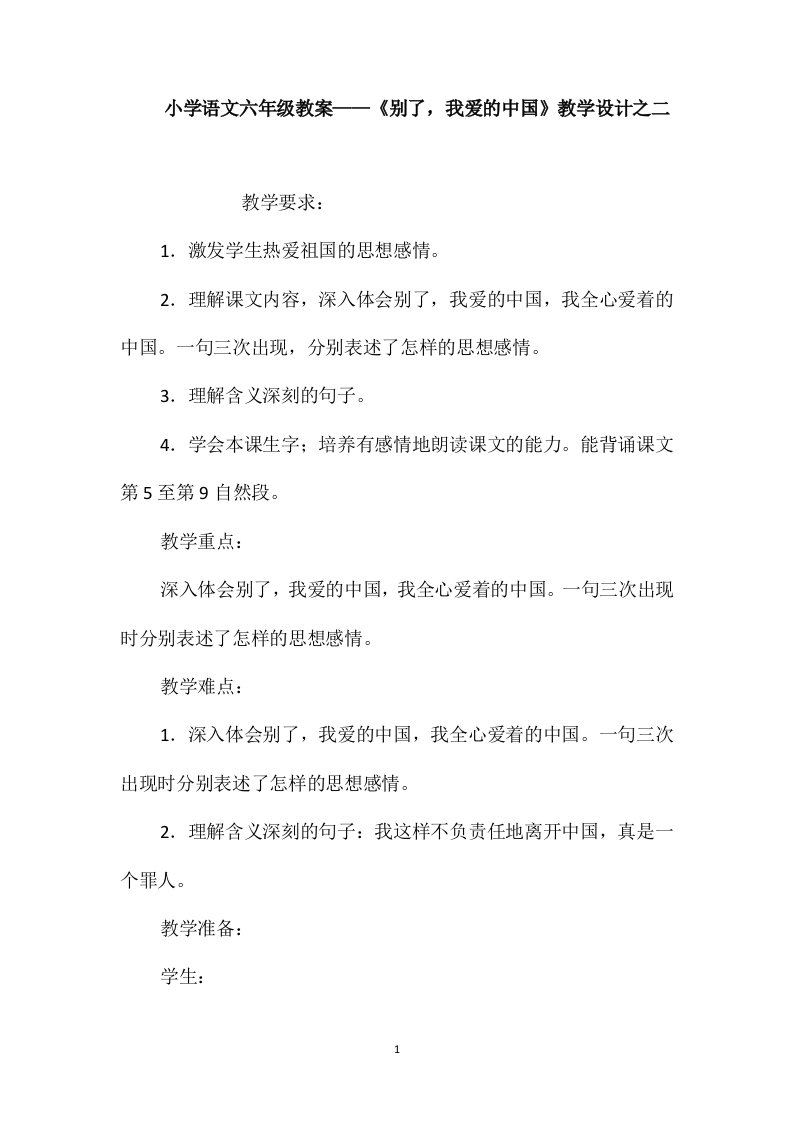 小学语文六年级教案-《别了，我爱的中国》教学设计之二