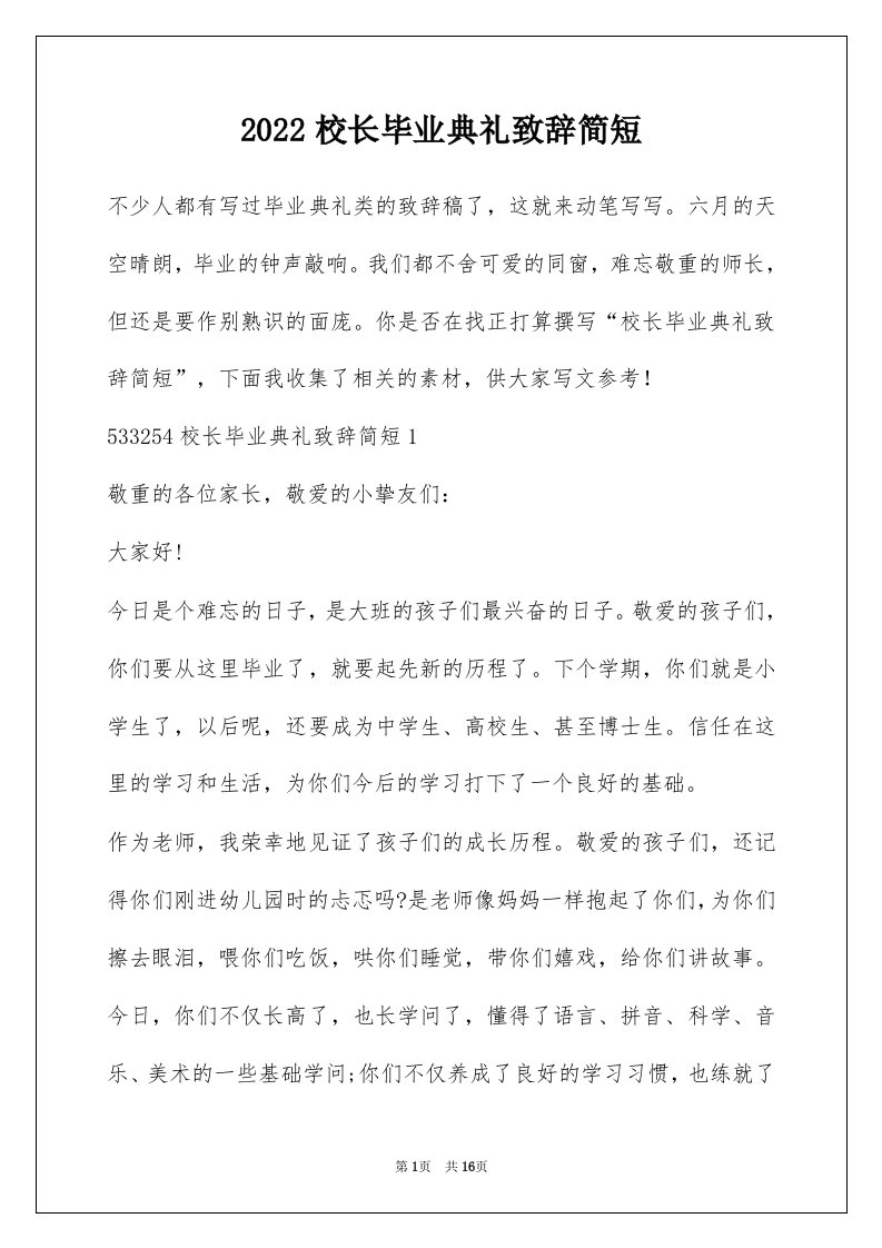 2022校长毕业典礼致辞简短