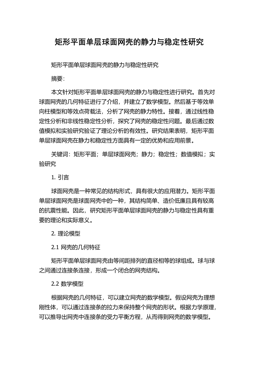 矩形平面单层球面网壳的静力与稳定性研究