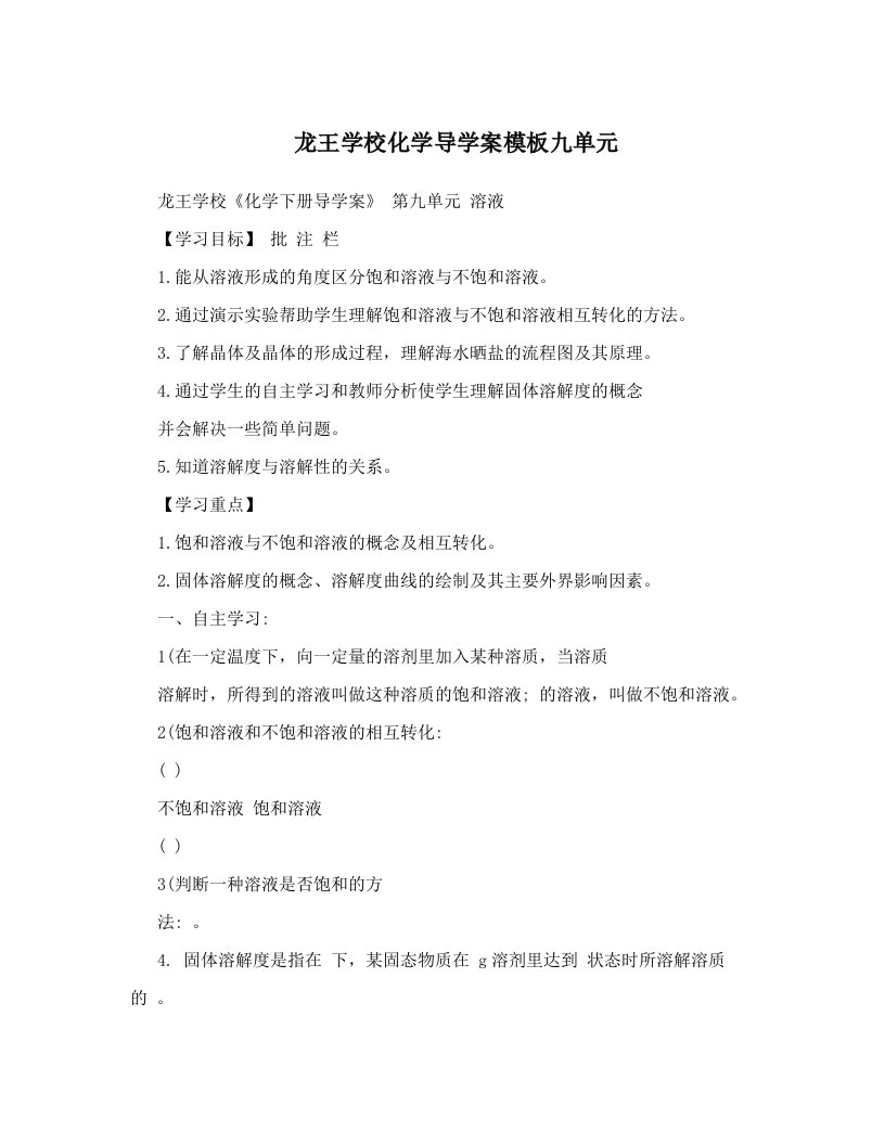 龙王学校化学导学案模板九单元