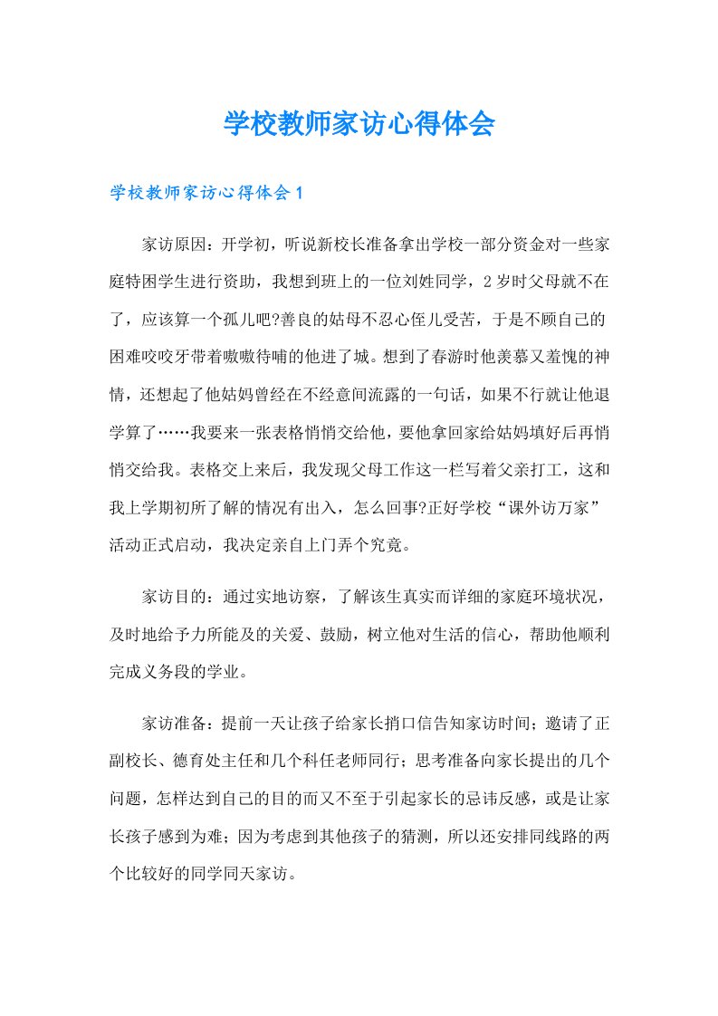 学校教师家访心得体会