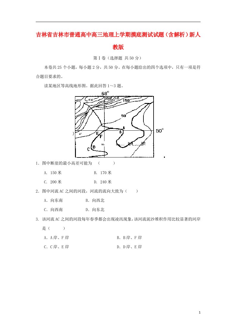 吉林省吉林市普通高中高三地理上学期摸底测试试题（含解析）新人教版