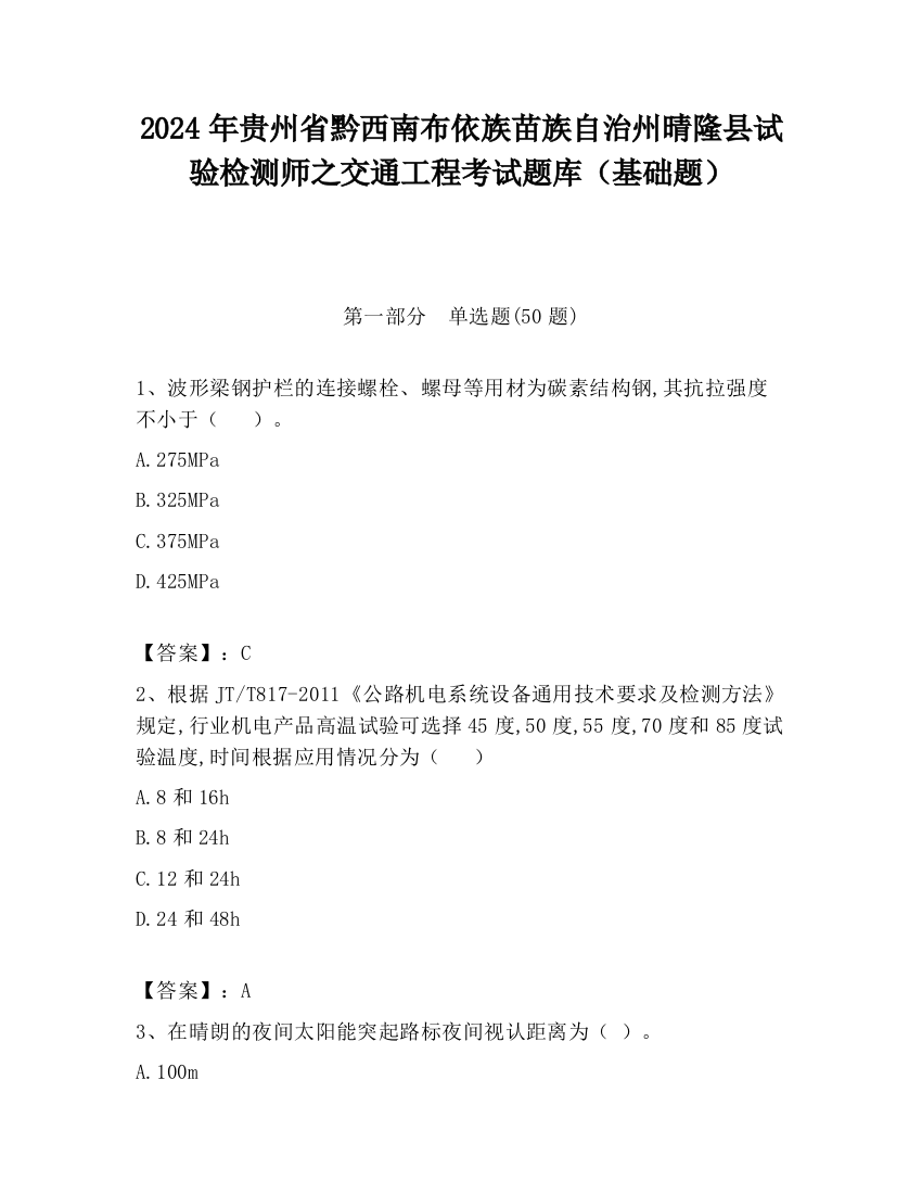 2024年贵州省黔西南布依族苗族自治州晴隆县试验检测师之交通工程考试题库（基础题）