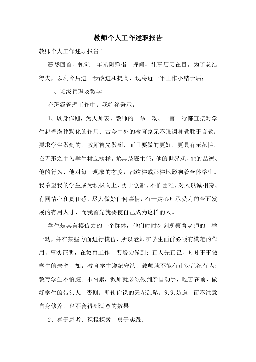 教师个人工作述职报告