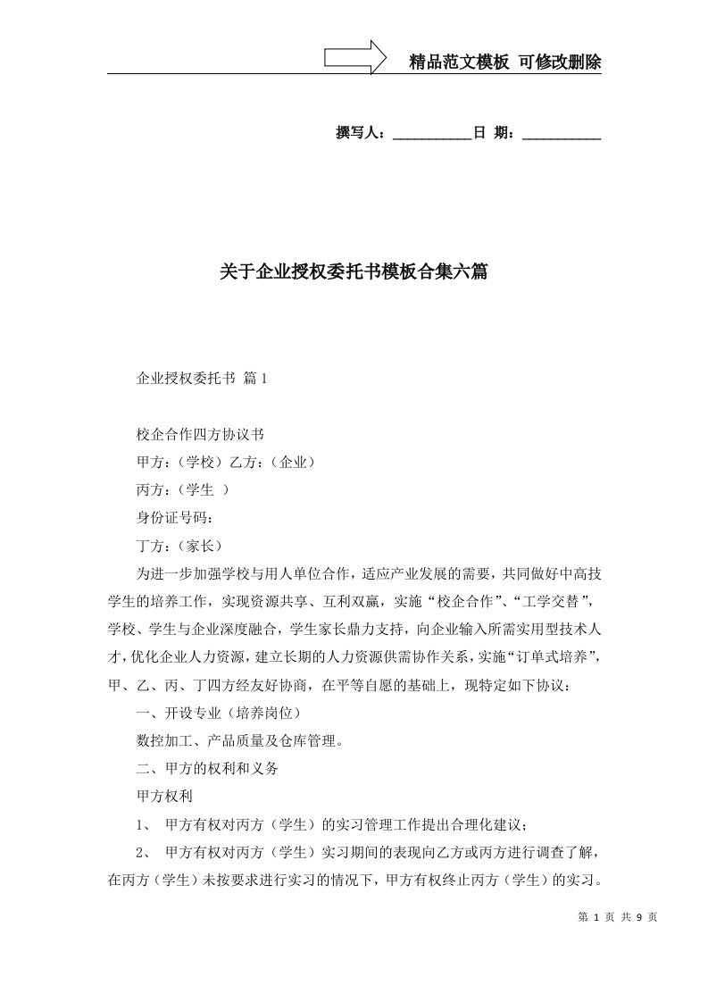 关于企业授权委托书模板合集六篇