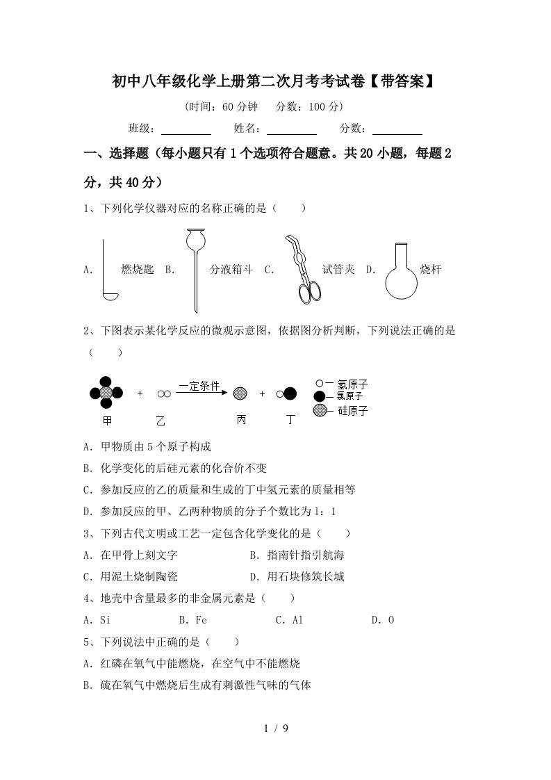 初中八年级化学上册第二次月考考试卷带答案