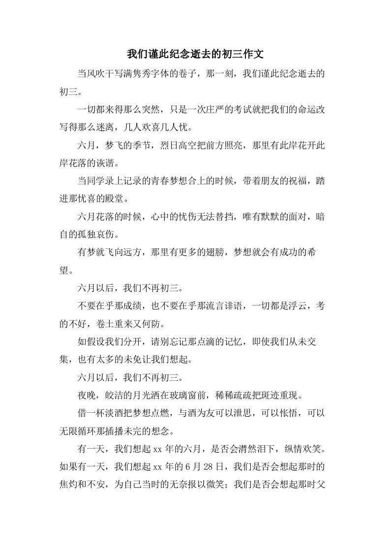 我们谨此纪念逝去的初三作文