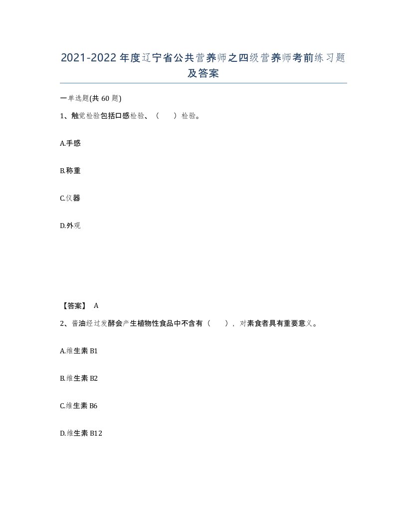 2021-2022年度辽宁省公共营养师之四级营养师考前练习题及答案