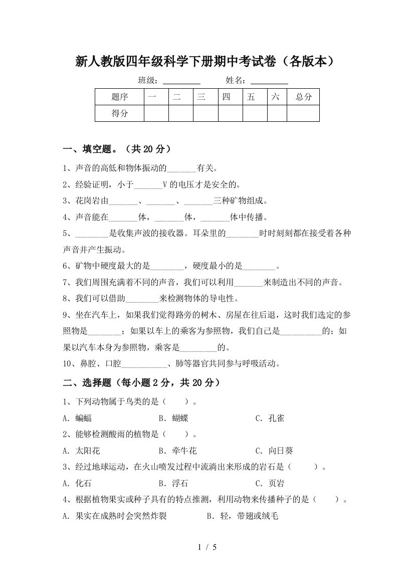 新人教版四年级科学下册期中考试卷(各版本)