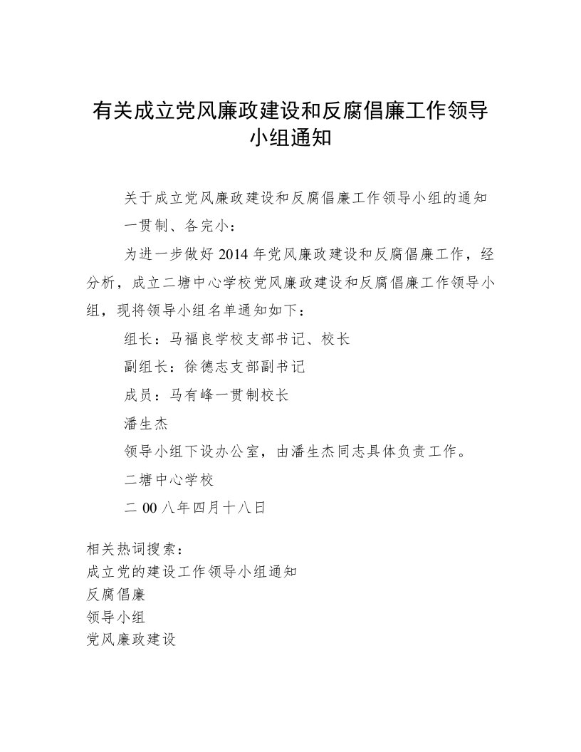 有关成立党风廉政建设和反腐倡廉工作领导小组通知