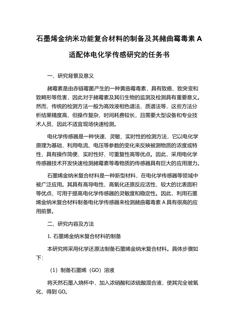 石墨烯金纳米功能复合材料的制备及其赭曲霉毒素A适配体电化学传感研究的任务书