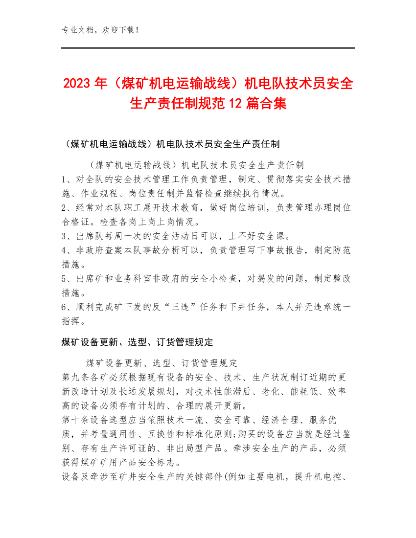 2023年（煤矿机电运输战线）机电队技术员安全生产责任制规范12篇合集