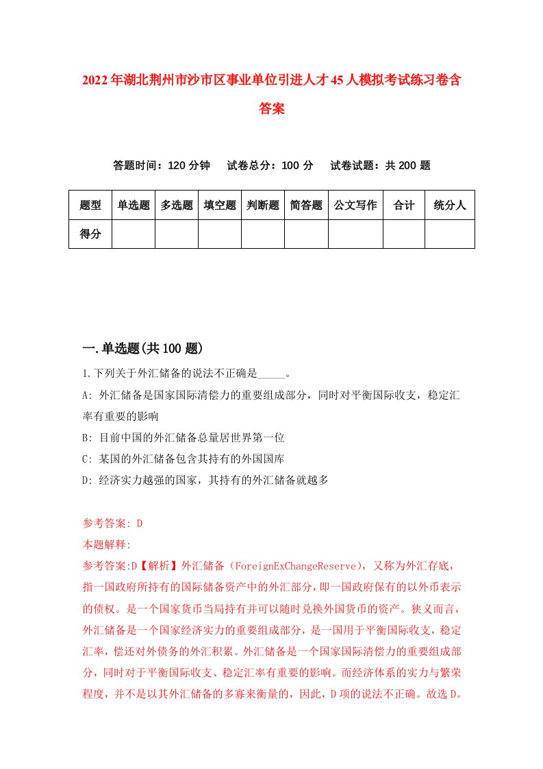 2022年湖北荆州市沙市区事业单位引进人才45人模拟考试练习卷含答案第3次