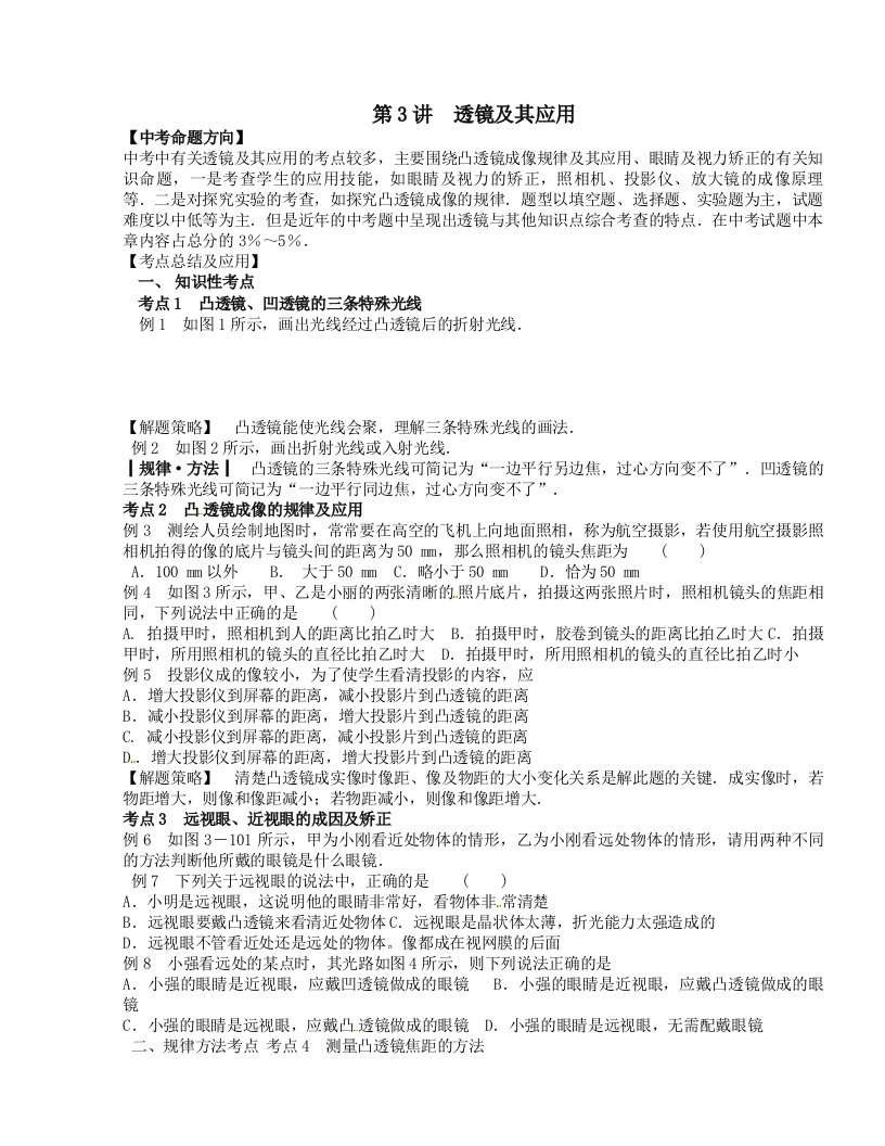 [中学联盟]湖南省株洲市天元区马家河中学九年级物理中考复习培优补潜讲义：3—透镜及其应用（无答案）