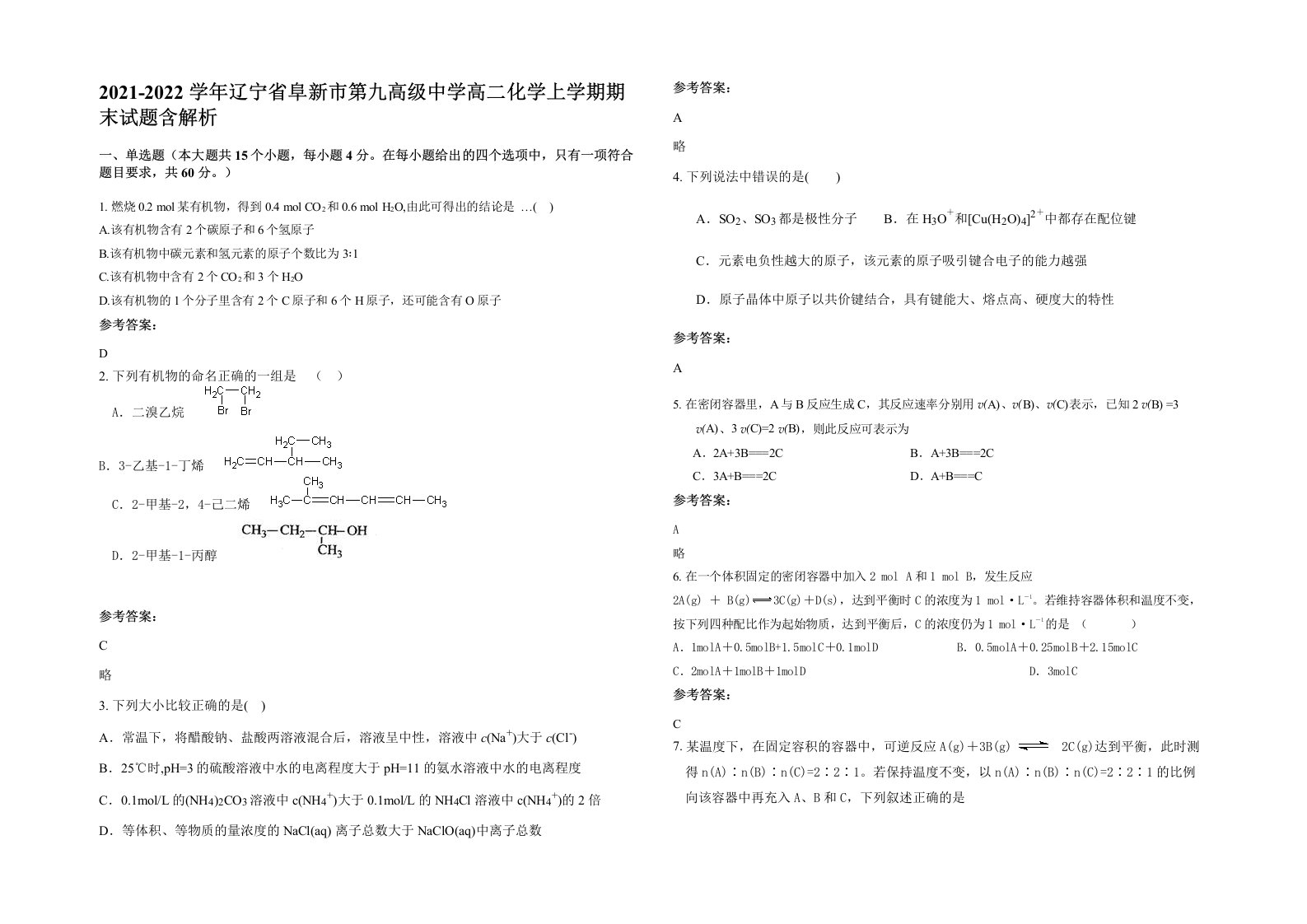 2021-2022学年辽宁省阜新市第九高级中学高二化学上学期期末试题含解析