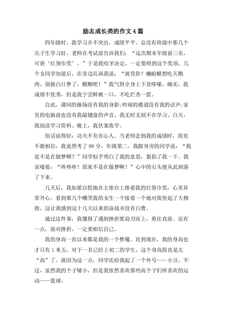 励志成长类的作文4篇