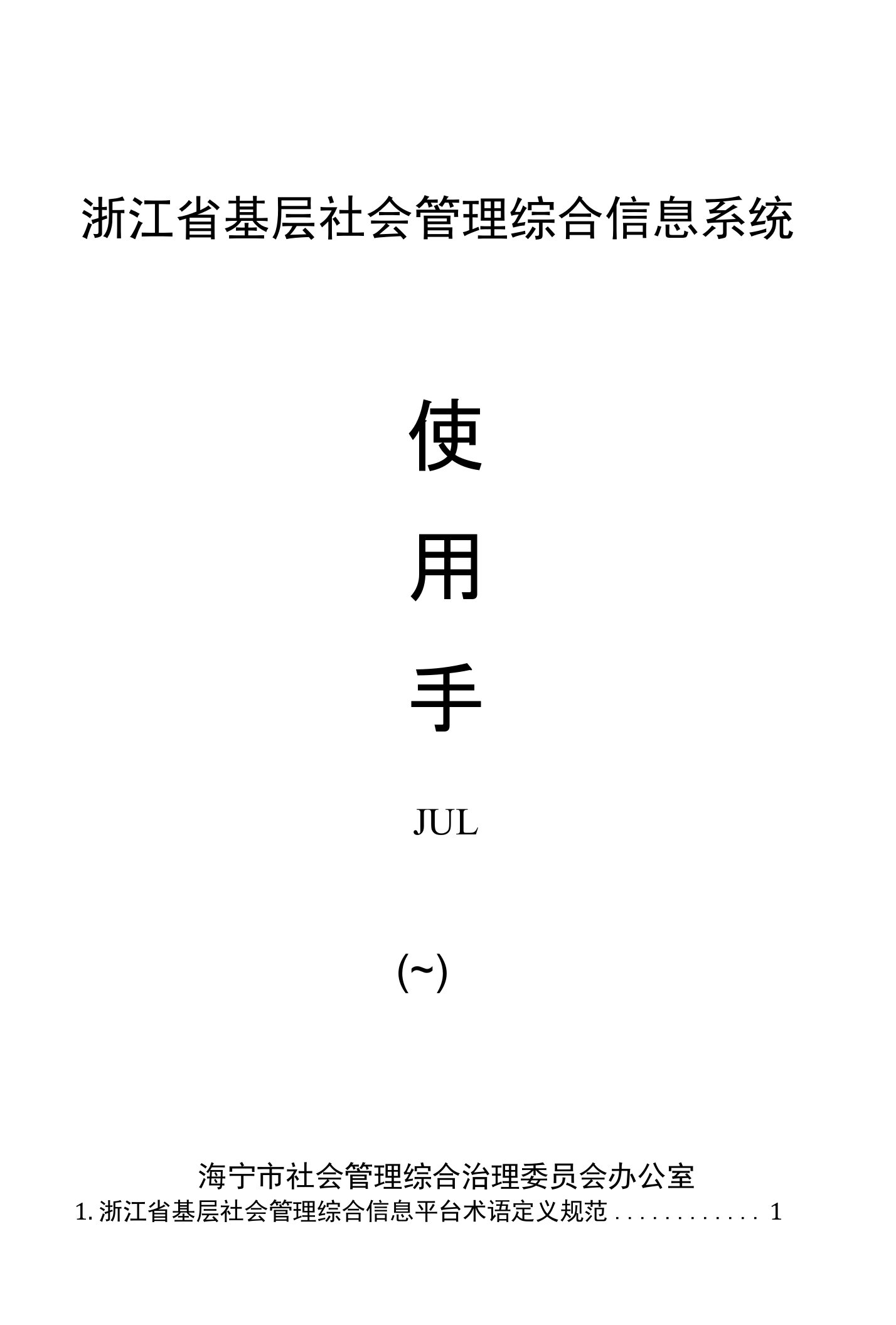 浙江省基层社会管理综合信息系统