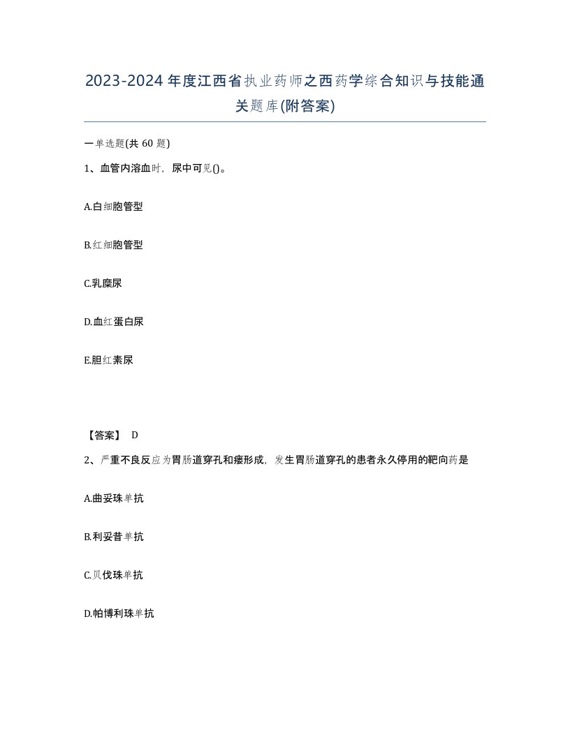 2023-2024年度江西省执业药师之西药学综合知识与技能通关题库附答案