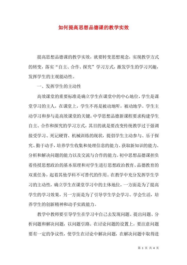 如何提高思想品德课的教学实效