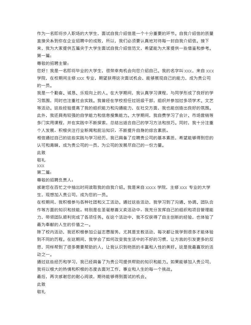 大学生面试自我介绍信范文【五篇】