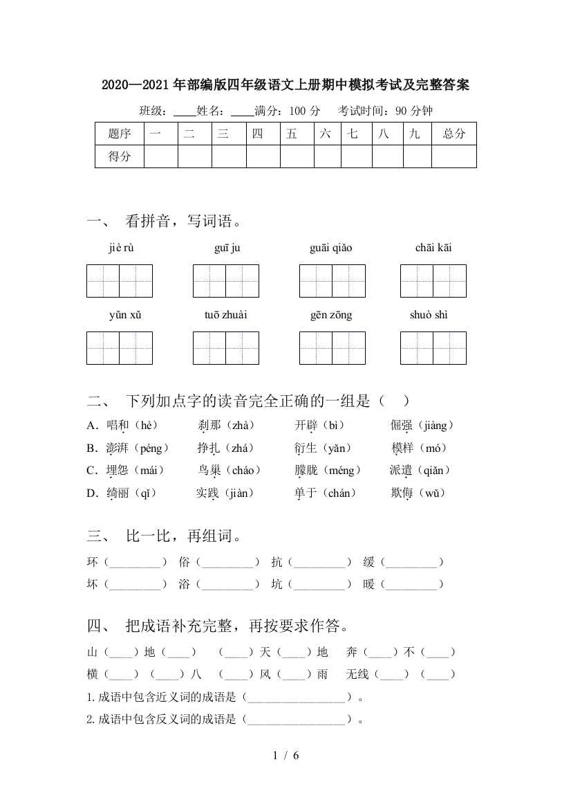 2020—2021年部编版四年级语文上册期中模拟考试及完整答案